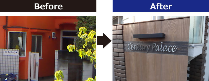センチュリーパレス_エントランスBeforeAfter