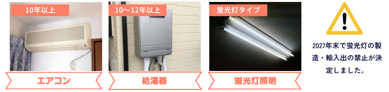 エアコン、給湯器、蛍光灯照明。2027年末で蛍光灯の製造・輸入出の禁止が決定しました。